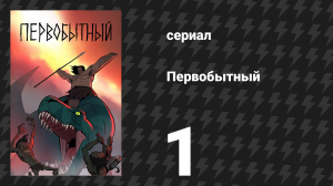 Первобытный 1 сезон 1 серия «Копьё и Клык» (мультсериал, 2019)