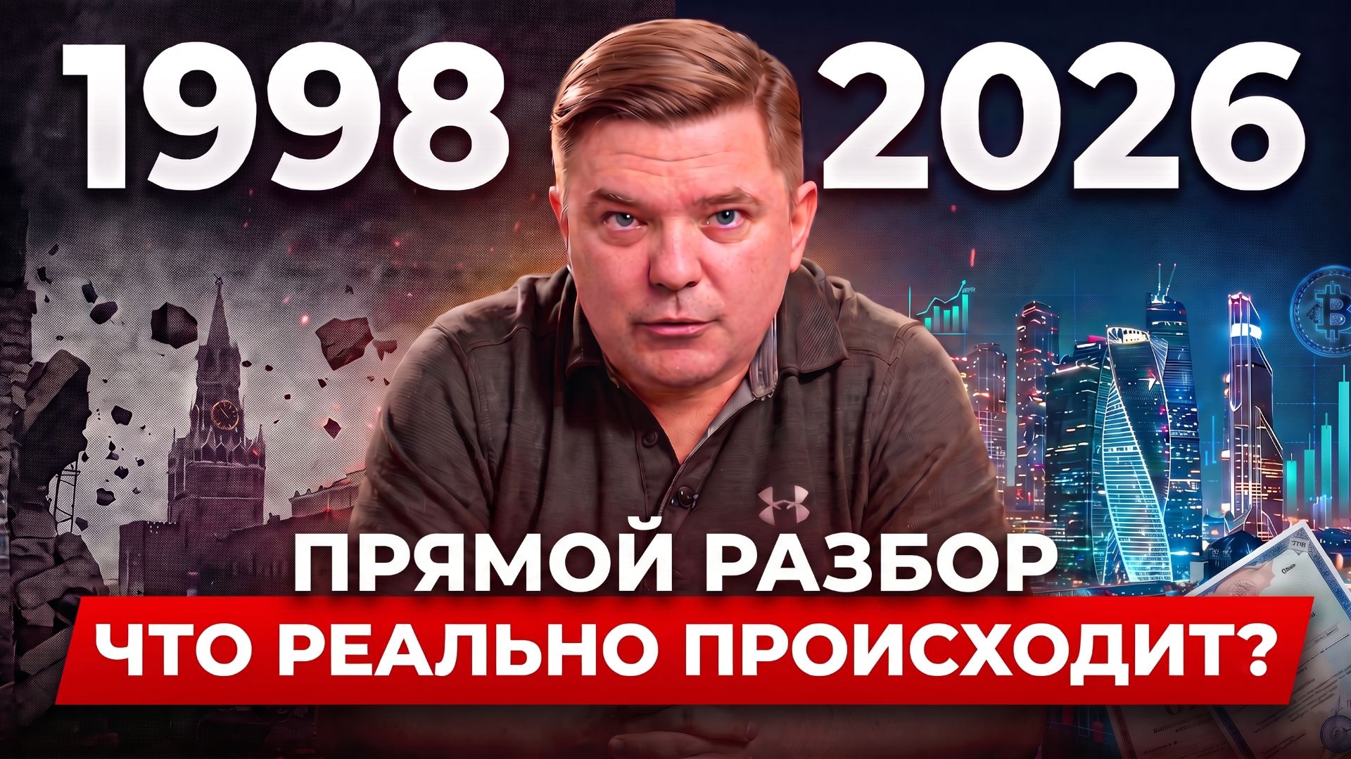 Будет ли дефолт в России? 1998 vs 2026: риски, ОФЗ и облигации, что важно знать смотреть онлайн
