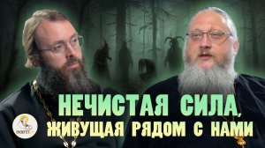 НЕЧИСТАЯ СИЛА, ЖИВУЩАЯ РЯДОМ С НАМИ / / Иеромонах Нектарий (Соколов), священник Валерий Духанин