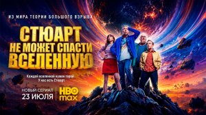 ≪Стюарт не может спасти Вселенную≫: премьера 1 сезона - 23 июля 2026 г. на «HBO Max» (нейро/трейлер)