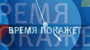 Время покажет 16.07.2026 обзор передачи