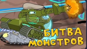Битва монстров — мультики про танки