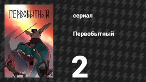 Первобытный 1 сезон 2 серия «Змеиная река» (мультсериал, 2019)