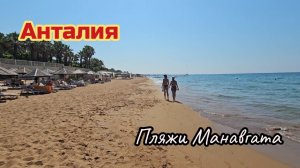 Пляжи Манавгата