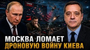 МОСКВА ЛОМАЕТ ДРОНОВУЮ ВОЙНУ КИЕВА