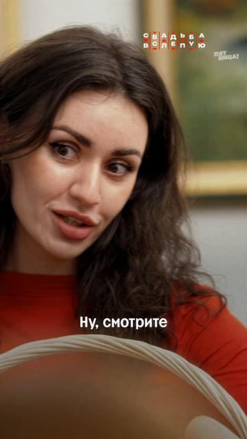 Девочки, общий сбор! Что думаем по этому поводу? #СвадьбаВслепую — сегодня, 19:00 смотреть онлайн