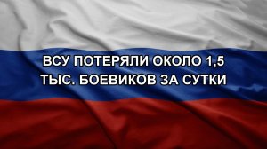 ВСУ потеряли около 1,5 тыс. боевиков за сутки