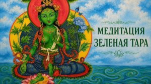 Медитация Зеленая Тара