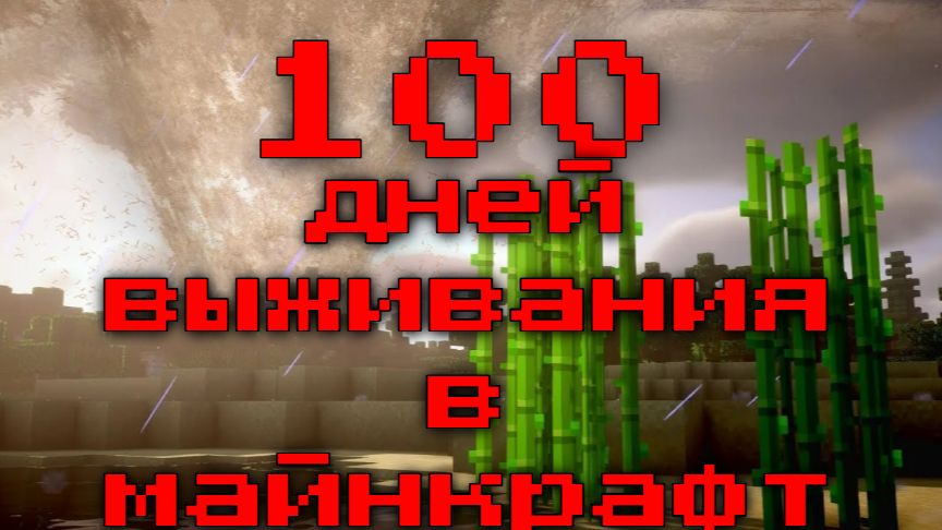 выживаю 100 дней в майнкрафт с модами часть 1