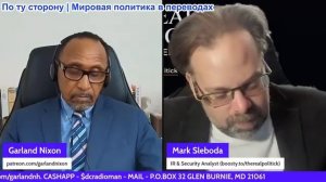 Гарланд Никсон - Марк Слебода: Разоблачение Украинской террористической сети
