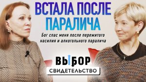 Надежда жить есть после паралича и насилия | свидетельство Екатерина Шевцова | ВЫБОР Студия РХР