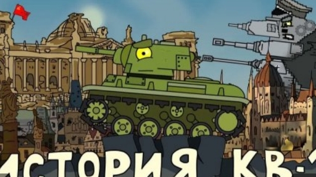 История КВ-1 - Мультики про танки смотреть онлайн
