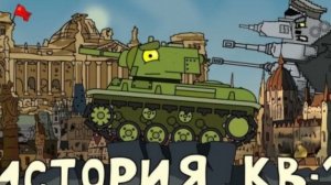История КВ-1 - Мультики про танки