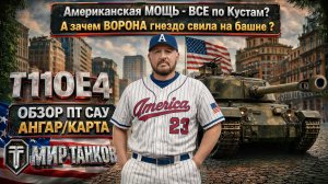 T110E4 обзор Тяжелой ПТ САУ для настоящего МУжчины, танкиста, Брата, свата и вообще кого угодно !
