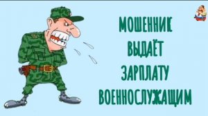 МОШЕННИК ВЫДАЁТ ЗАРПЛАТУ ВОЕННОСЛУЖАЩИМ