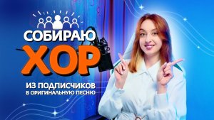 🦊Хор из подписчиков СОБРАН.