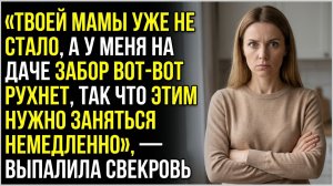 История из жизни: «твоей мамы не стало, а у меня забор рухнет» — сказала свекровь. Слушать рассказы