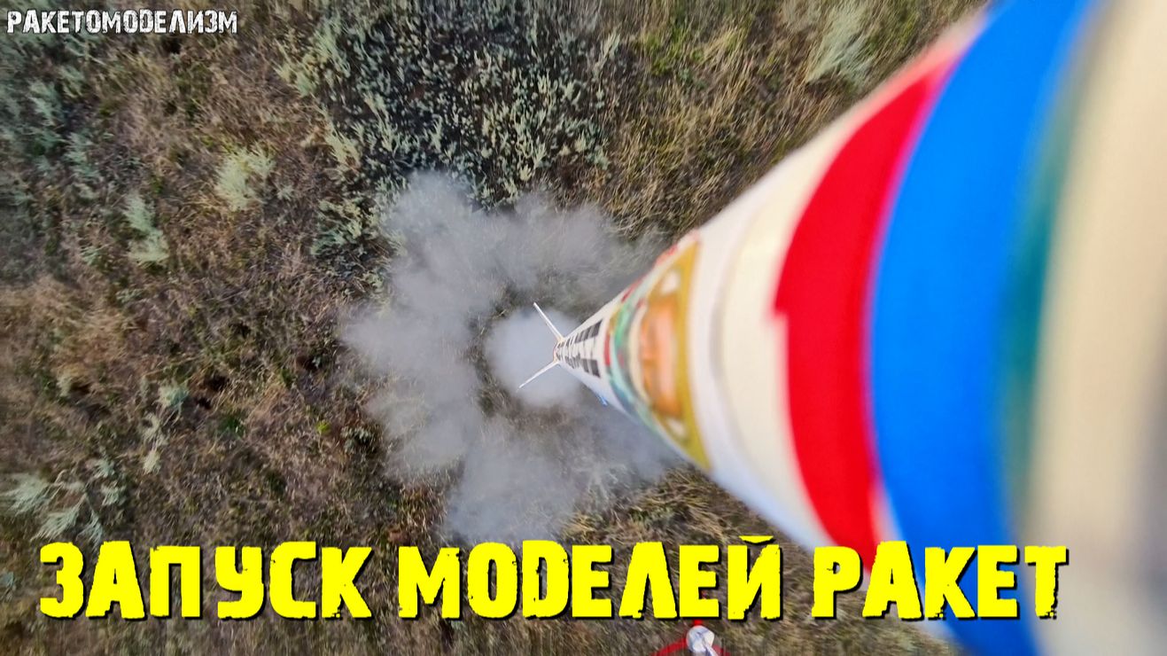 Запуск моделей ракет