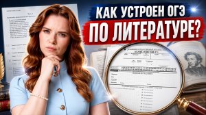 Обзор на ОГЭ по литературе: критерии и структура экзамена | Умскул
