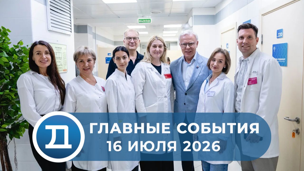 16.07.2026 Домодедово. Главные события. смотреть онлайн