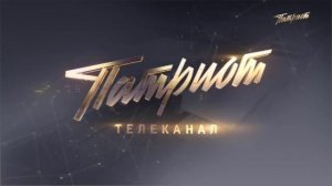 Уход на профилактику (Патриот, 15.07.2026)