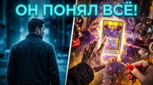 ✨☝️ЧТО ОН ОСОЗНАЛ СЛИШКОМ ПОЗДНО ❓ ЕГО ГЛАВНОЕ ПРОЗРЕНИЕ ❗️💯 ТАРО РАСКЛАД