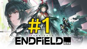 Arknights: Endfield (2026) Прохождение ч1 ДайВжёбу Всё в Порядке