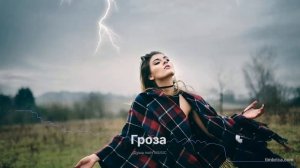 Гроза