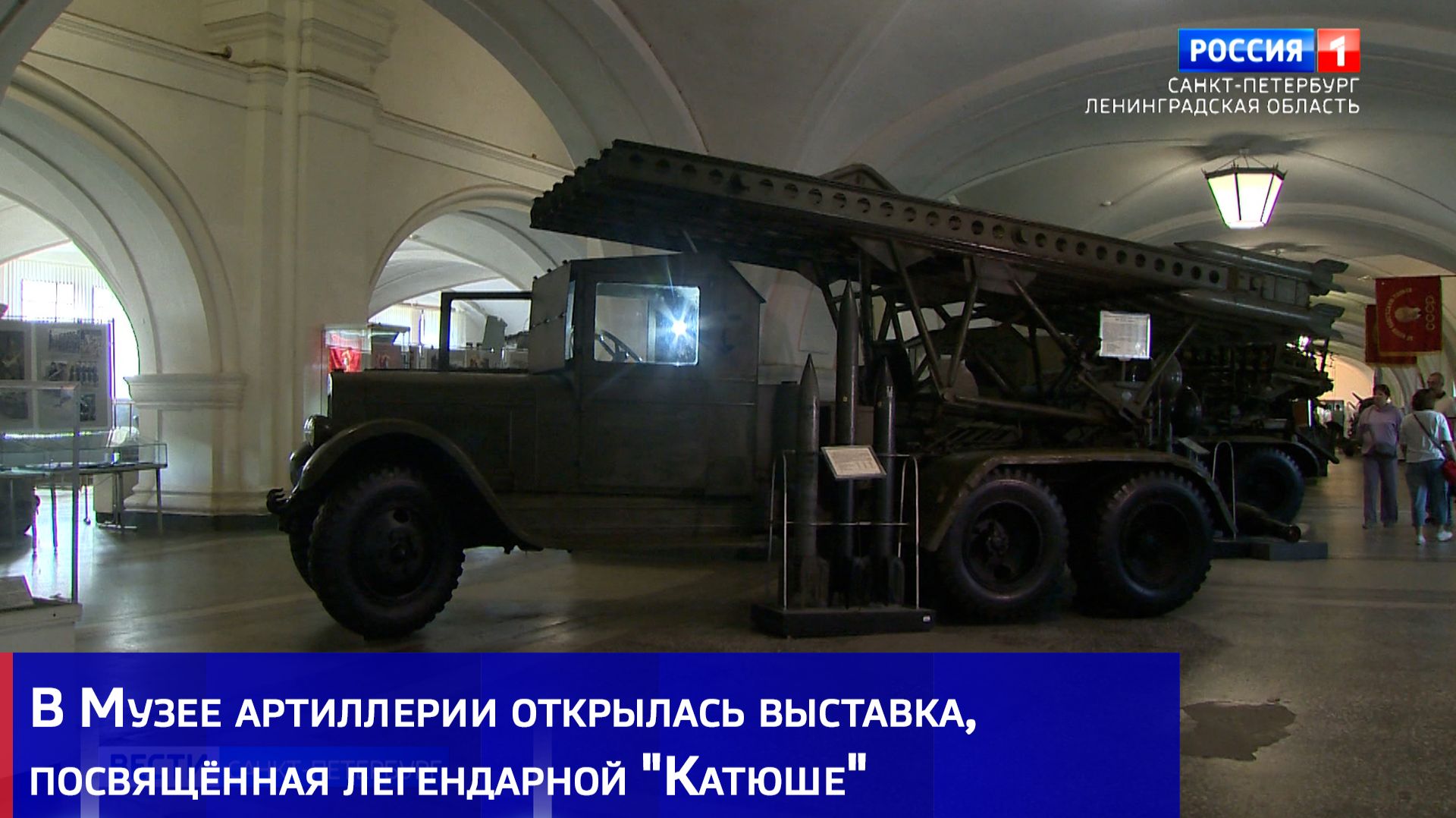 В Музее артиллерии открылась выставка, посвящённая легендарной "Катюше"