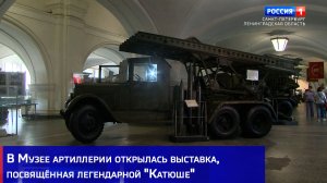 В Музее артиллерии открылась выставка, посвящённая легендарной «Катюше»