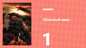 Облачный смех 1 серия (аниме-сериал, 2014)