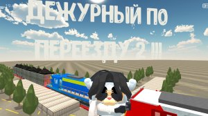 ДЕЖУРНЫЙ ПО ПЕРЕЕЗДУ 2!!! (УГОЛЬНЫЙ СОСТАВ)