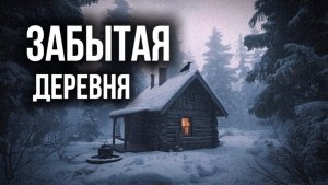 Забытая деревня