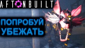 AFTON BUILT ГОЛОДНЫЙ ФОКСИ ИЩЕТ ТЕБЯ