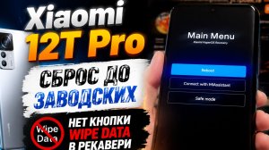 Xiaomi сброс до заводских + удаление FRP нет кнопки Wipe Data в рекавери меню