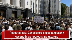 Перестановки Зеленского спровоцировали масштабные протесты на Украине