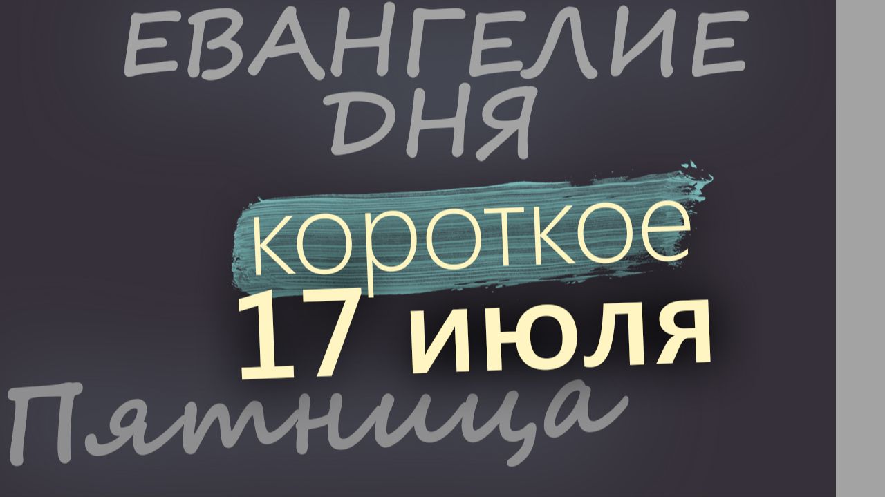 17 июля Пятница Евангелие дня 2026 короткое! смотреть онлайн