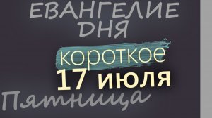 17 июля Пятница Евангелие дня 2026 короткое!