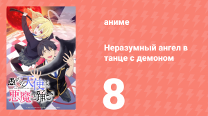 Неразумный ангел в танце с демоном 8 серия (аниме-сериал, 2024)