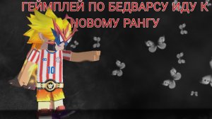 НОВЫЙ РАНГ! ИДУ ДО ОХОТНИКА НА ДРАКОНА 🐲 В БЕД ВАРС Blockman Go BedWars
