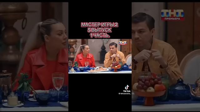 Мастер игры 2 сезон 5 серия часть 1 смотреть онлайн