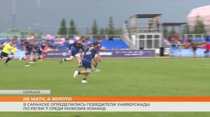 Финал Универсиады по регби-7