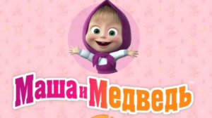 Маша и медведь #машаимедведь #игрыдлядетей
