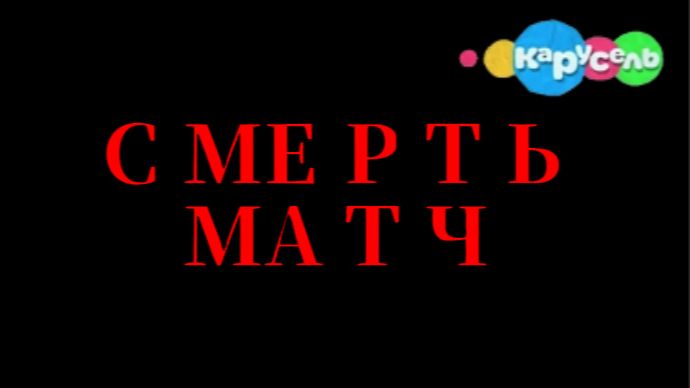 BFDI_SAM_Scared to DEATH_MATCH_2016 (Версия с АП) смотреть онлайн