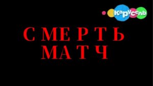 BFDI_SAM_Scared to DEATH_MATCH_2016 (Версия с АП)