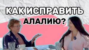 Три концепции алалии: моторная, психологическая и языковая. Какая дает результат?