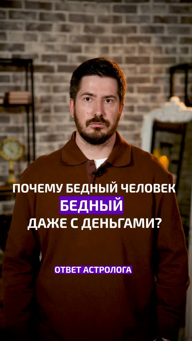 Главная причина БЕДНОСТИ 90% людей! #астрология #бедность #какпривлечьденьги