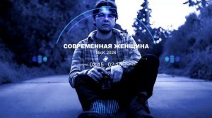 Песня 2026 «Современная женщина»