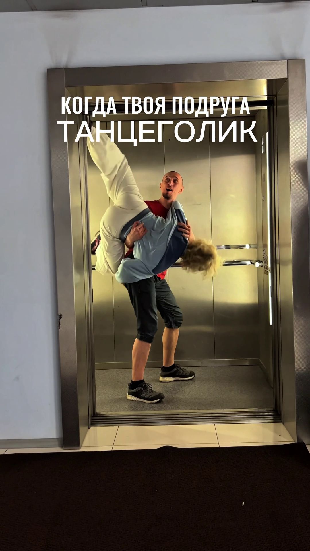 Когда твоя подруга Танцеголик