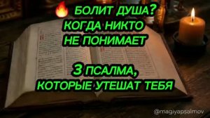 🔥 «БОЛИТ ДУША? КОГДА НИКТО НЕ ПОНИМАЕТ» 3 псалма, которые утешат тебя
